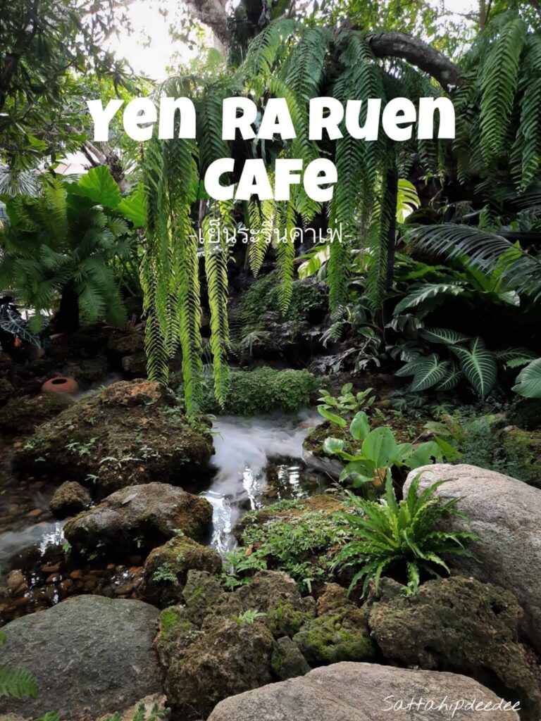 เย็นระรื่น คาเฟ่ 
