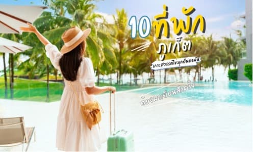 10 ที่พักภูเก็ต บรรยากาศดี วิวทิวทัศน์สุดปัง เกาะสวรรค์ไข่มุกอันดามัน